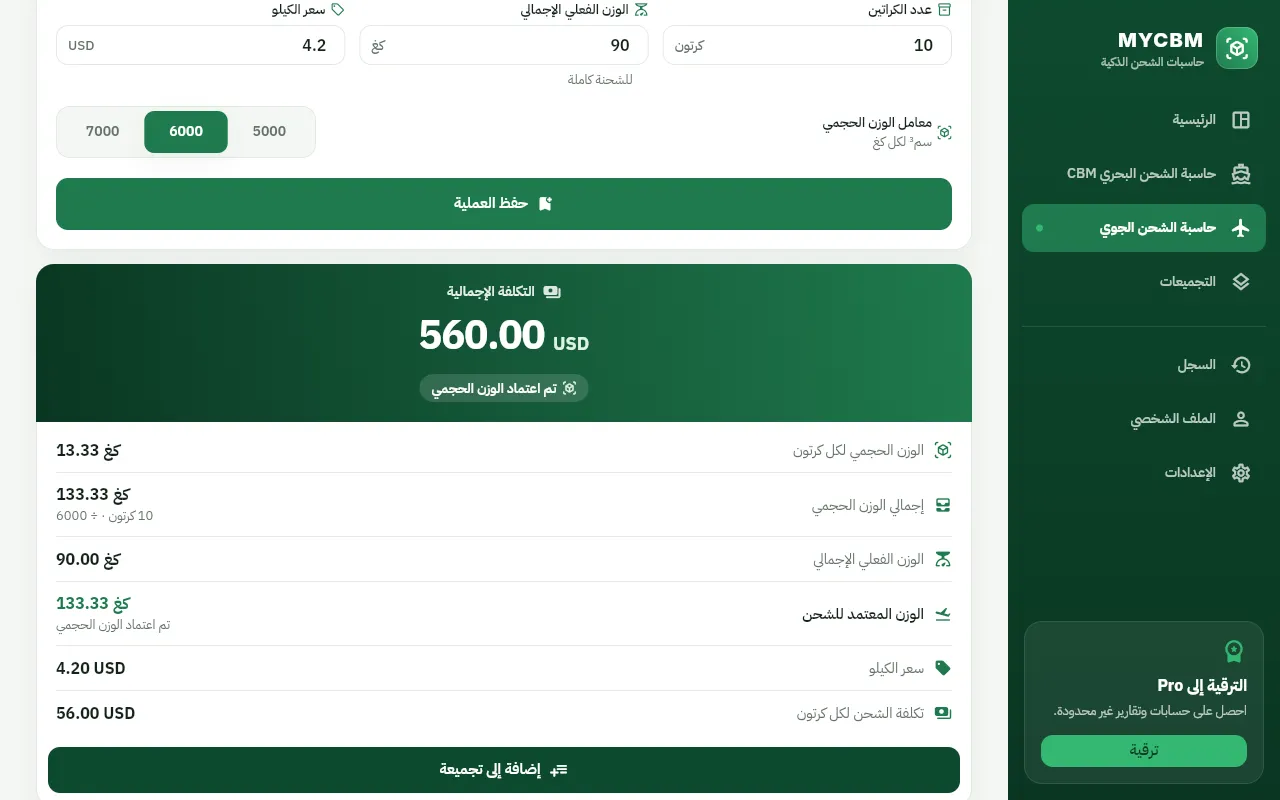 حاسبة الشحن الجوي