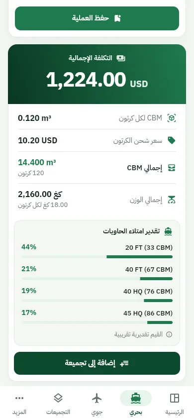 حاسبة CBM للشحن البحري في MYCBM تعرض إجمالي الحجم وتكلفة الشحن ونسبة امتلاء الحاوية