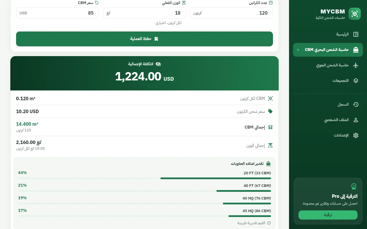 حاسبة CBM للشحن البحري